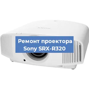 Ремонт проектора Sony SRX-R320 в Москве